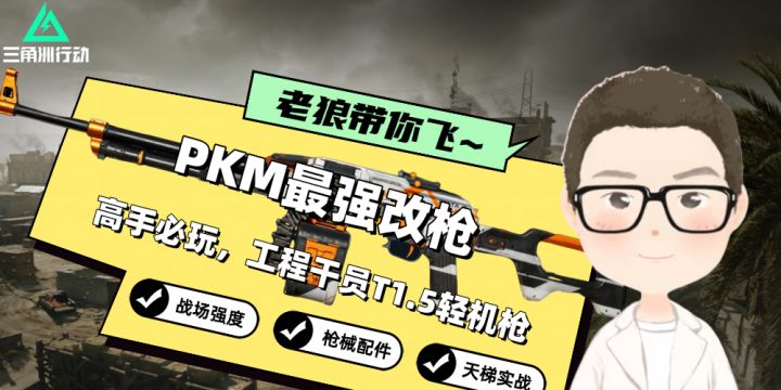 【视频攻略】新版本PKM改枪教学:无后座5倍镜,压制稳定猛猛打!截图