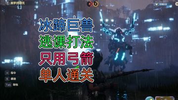 【玩家投稿】雨天也能用火箭，远程单刷冰蹄巨兽