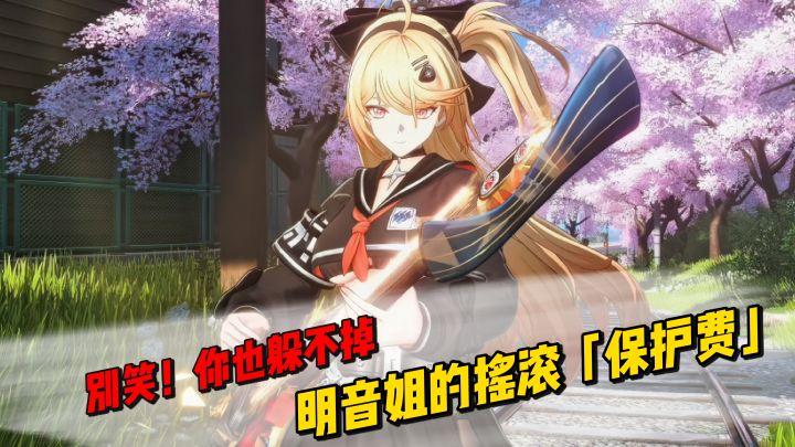 别笑,你也躲不掉明音姐的摇滚「保护费」截图