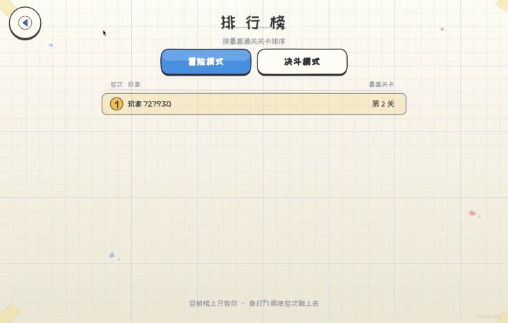 排行榜现在只有我一个,通关第2关就能排第一截图