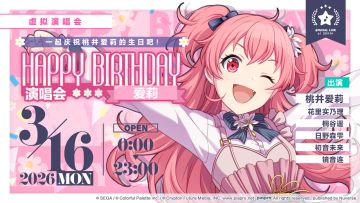即将举办「HAPPY BIRTHDAY 演唱会 爱莉 Flower」！
