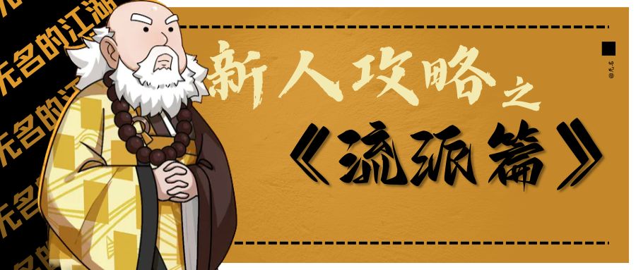 新人攻略【流派篇】所有流派的特点 新手不再选择困难截图