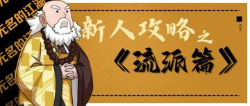 新人攻略【流派篇】所有流派的特点 新手不再选择困难