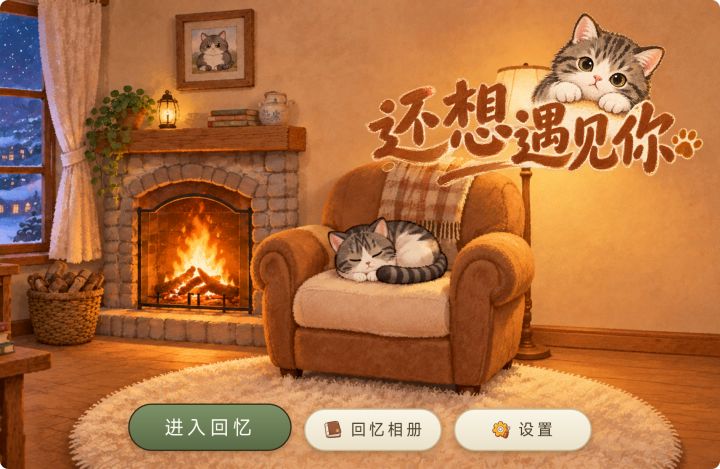 《还想遇见你》开发日志02——赛博永生吧我的小猫截图