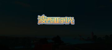 爆肝6天终于通关！！！！