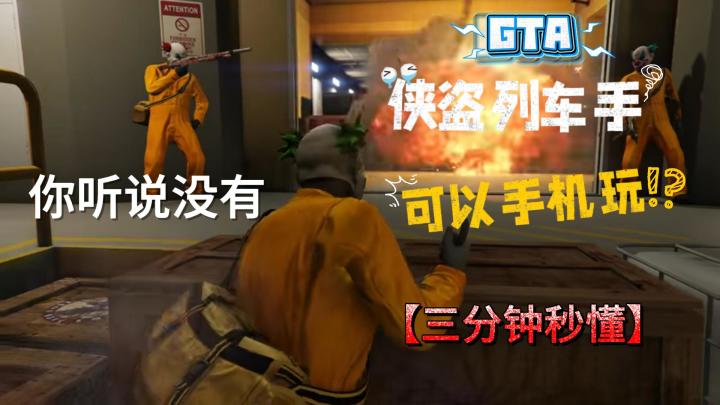 手机玩📱GTA丨侠盗列车手📱手机版截图