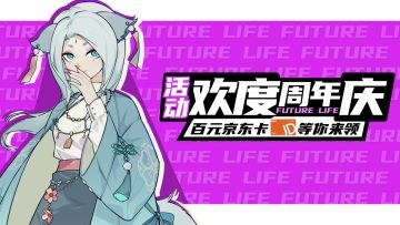 《未来人生》一周年庆典开启！🎉