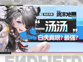 【终末地】「汤汤」超详细攻略.机制解析.配队实战.武器配装