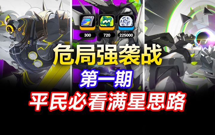 不看血亏!绝区零1.4危局强袭战第一期全方位通关打法思路!截图