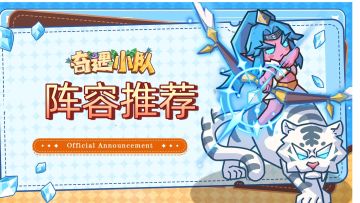 【阵容推荐】奇遇小队召唤流阵容解析