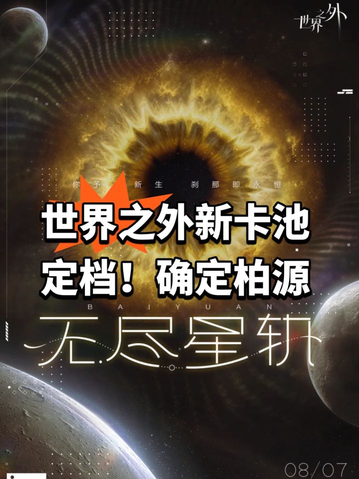 世界之外新卡池定档!确定柏源截图