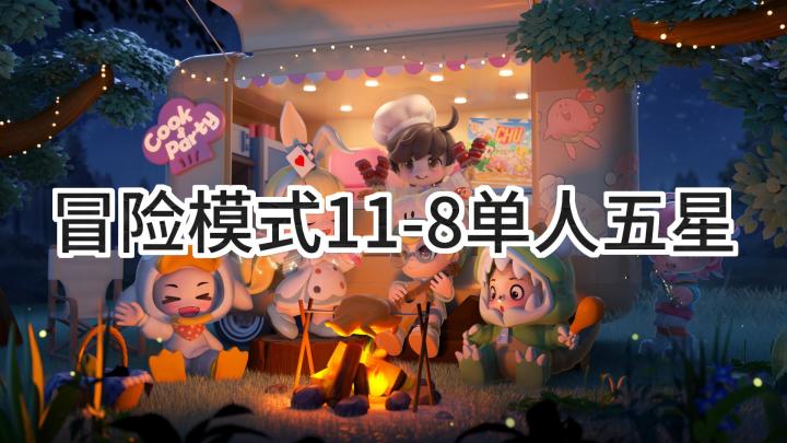 <暴吵萌厨>冒险模式11-8单人五星攻略截图