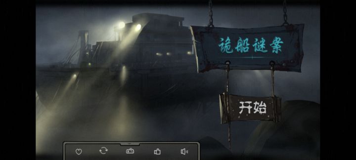 诡船谜案截图
