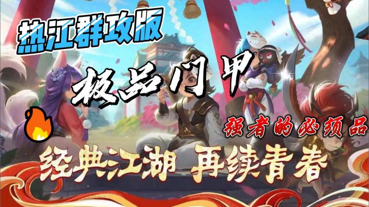 热江群攻版,极品门甲,战力暴增的秘诀,强者必有。截图