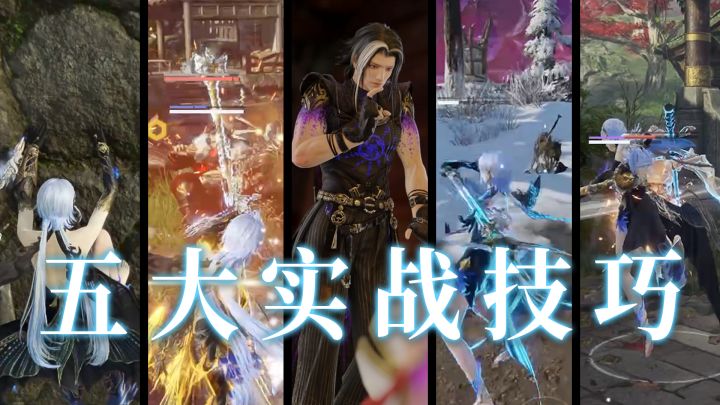 【永劫无间】五大实战技巧,最后一招你一定还不知道!截图
