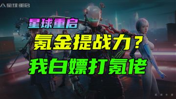 【星球重启】氪金提战力？白嫖则无敌！稀有家具，宠物心愿，旧世遗珍速刷技巧攻略#星球重启创作征集#