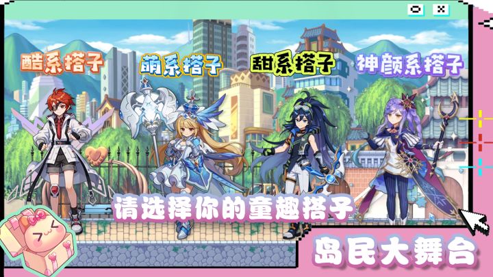 岛民大舞台 | 请选择你的童趣搭子截图