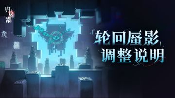 「轮回蜃影」玩法更新说明