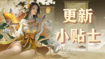 【版本更新小贴士】小攻贴心汇总（文末附赠有奖互动）