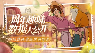 互动抽奖 | 周年趣味数据大公开！晒成就进度赢周边大礼包啦！