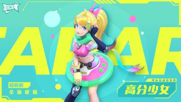 派对皮肤｜全新系列「电玩总动员」即将上线！