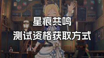【星痕共鸣】测试资格获取方式