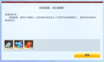 【官方活动】元宵节好礼相送，登录即可领取