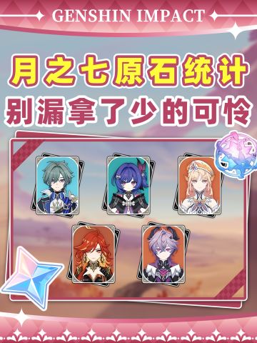 【月之六】月之七原石统计❗别漏拿了