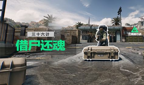 《三角洲行动》三十六计第五计——借尸还魂截图