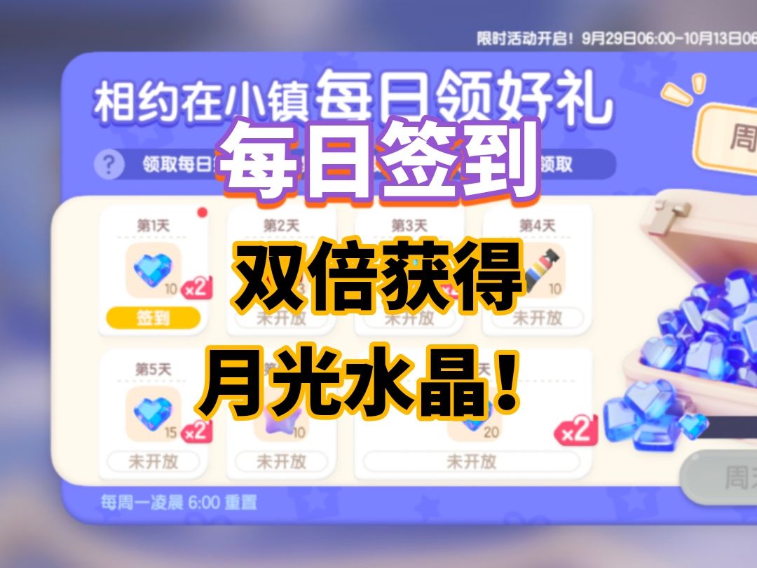 【心动小镇】每日签到 获得双倍月光水晶! 1