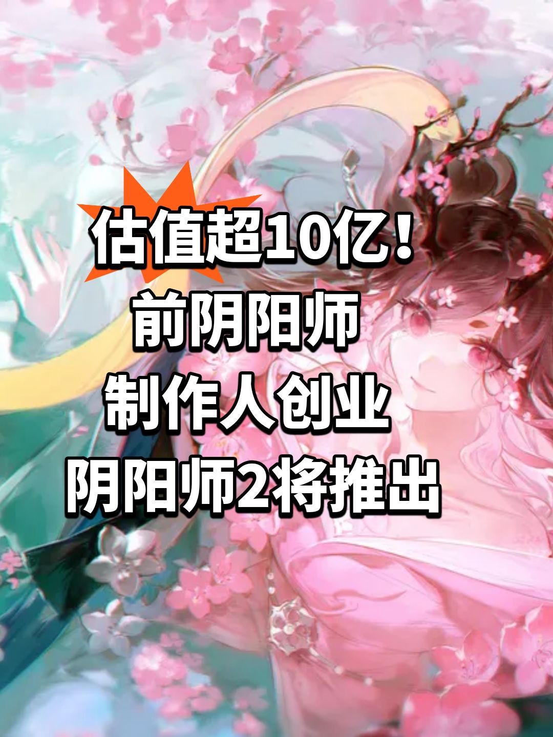 阴阳师2有望！前制作人创业截图