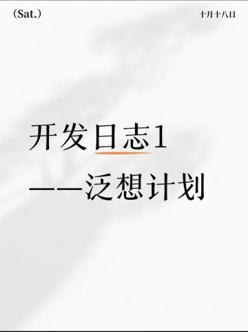 开发日志1——泛想计划