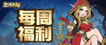 本周好礼丨兑换码已备好，冒险者们请自取！