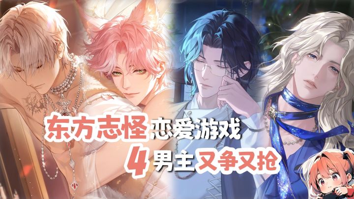 女强叙事+东方志怪!新的恋爱游戏来啦!截图