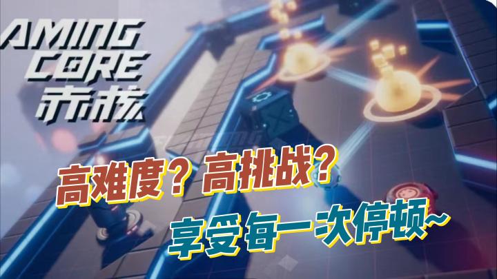【赤核】物理外挂?每一次碰撞都是不同的体验~截图