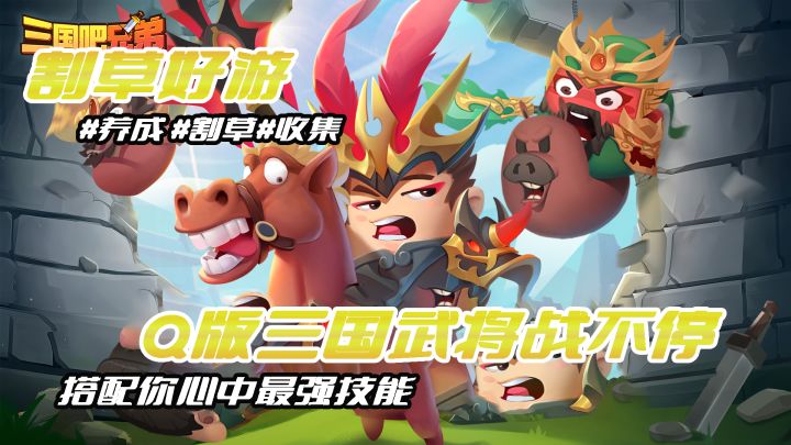 又一割草好游《三国吧兄弟》Q萌角色畅快割草！！！截图