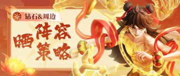 【已开奖】【限时福利】晒阵容&策略，💕赢周边赢钻石（奖励可叠加）