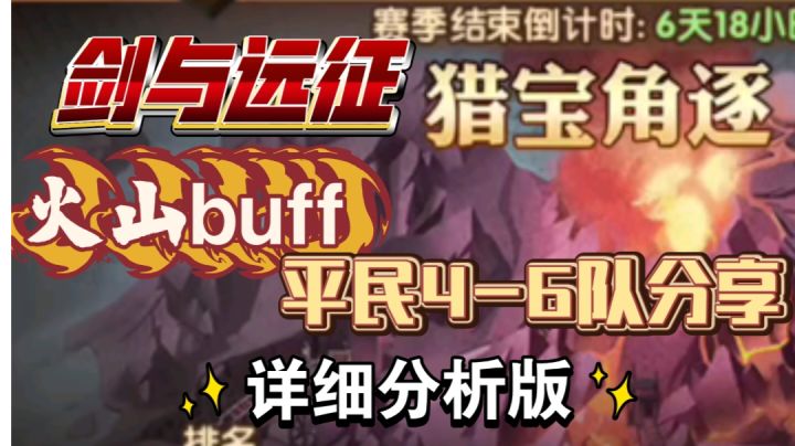 剑与远征 猎宝角逐 火山buff 平民4-6队 详细分析版截图