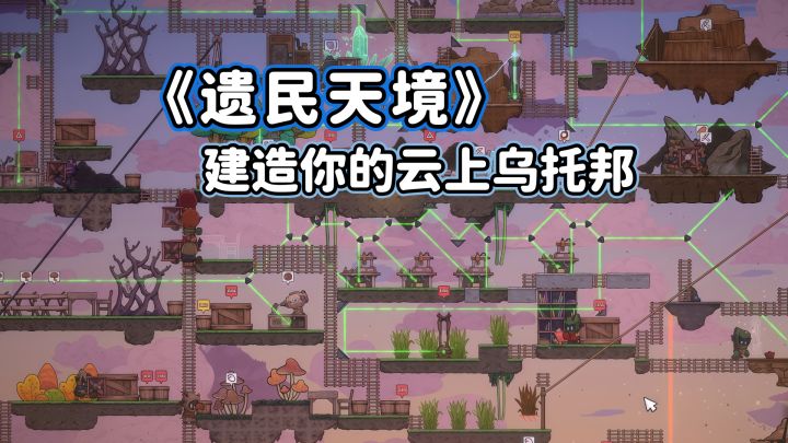 steam新游评测： 云上乌托邦《遗民天境》截图