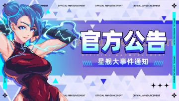 《超时空星舰》违规账号处理公告