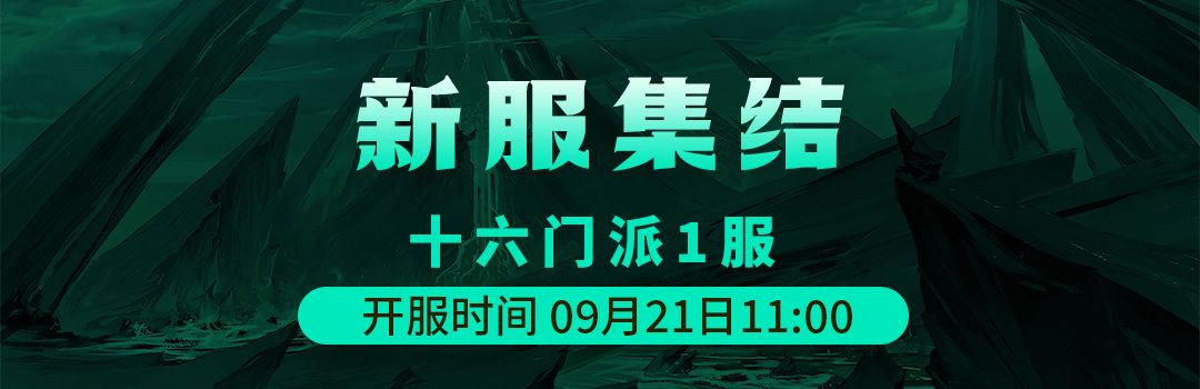 十六门派1服9月21日新区集结！！截图