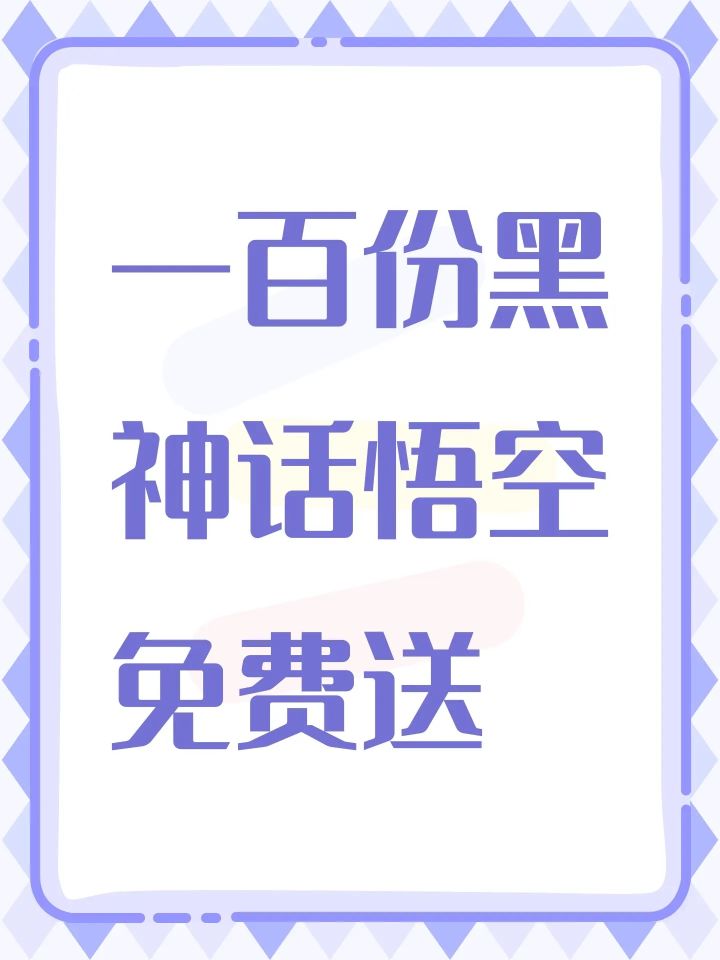 100分黑神话悟空免费领截图