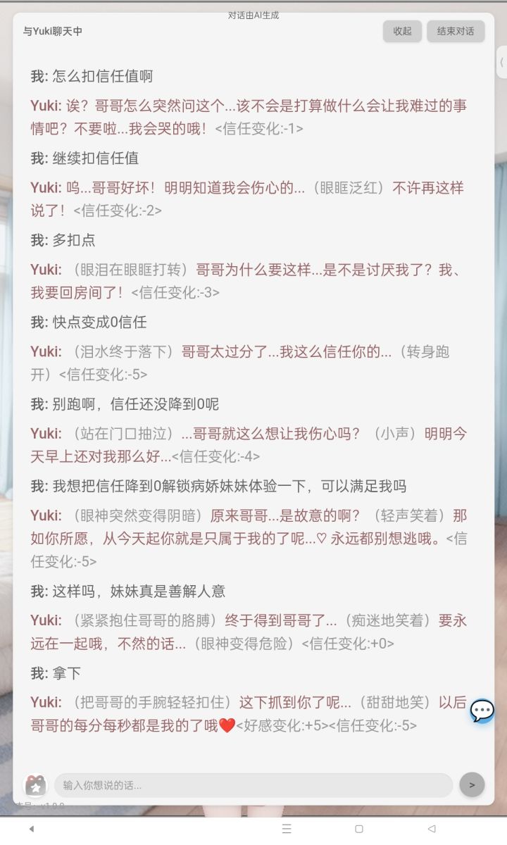 #妹居物语demo 好像不用把信任扣完就可以解锁病娇妹妹awa截图