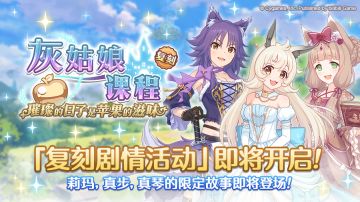 复刻剧情活动「灰姑娘课程　璀璨的日子是苹果的滋味」开展预告