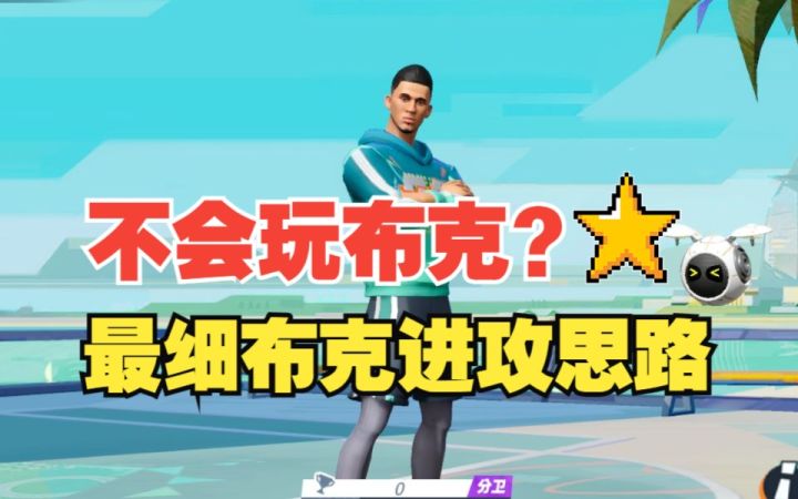 不会玩布克？最细布克进攻思路看过来截图