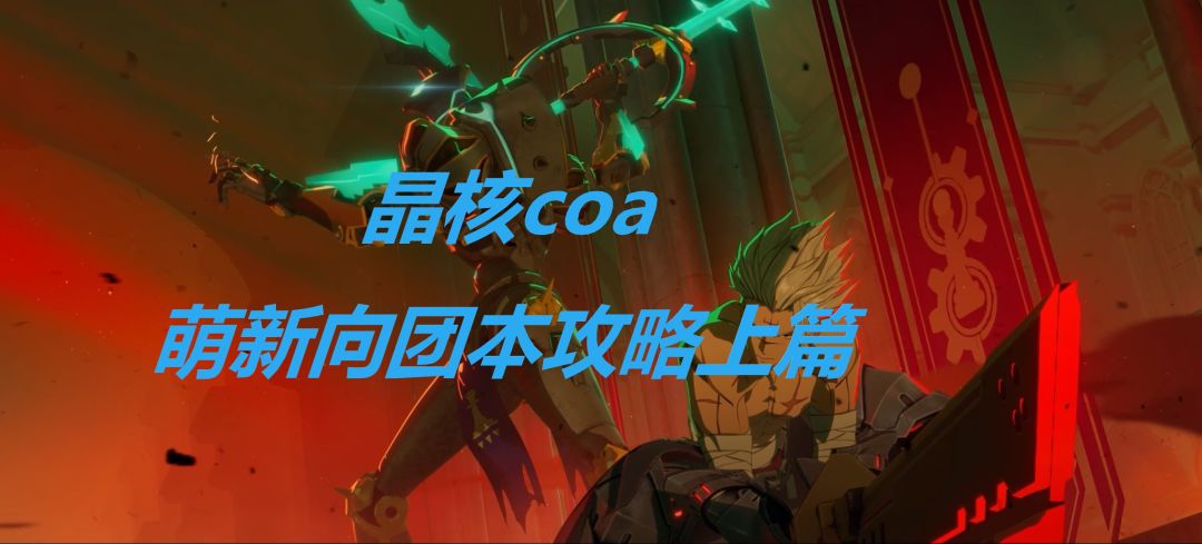 萌新向团本攻略上篇视频版截图