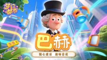 《梦幻都市》名人介绍：作曲大师为城市奏响华章