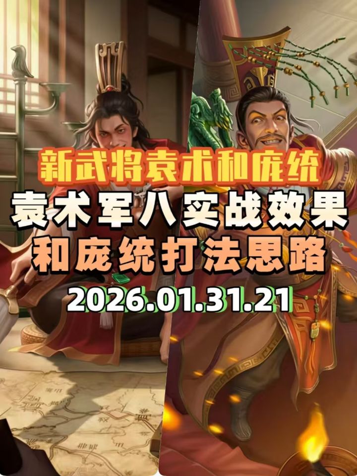新武将袁术军八中实战测试和庞统打法思路推荐截图