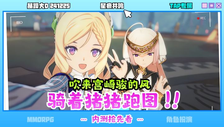 《星痕共鸣》骑着GG啵跑图❗宫崎骏风的角色扮演⭐内测抢先看⭐截图