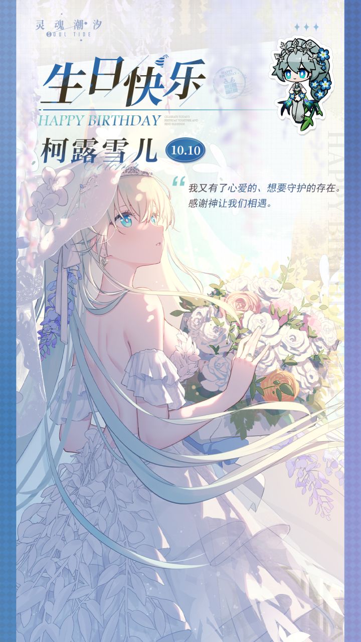 「圣·王女-柯露雪儿」10.10生日快乐截图